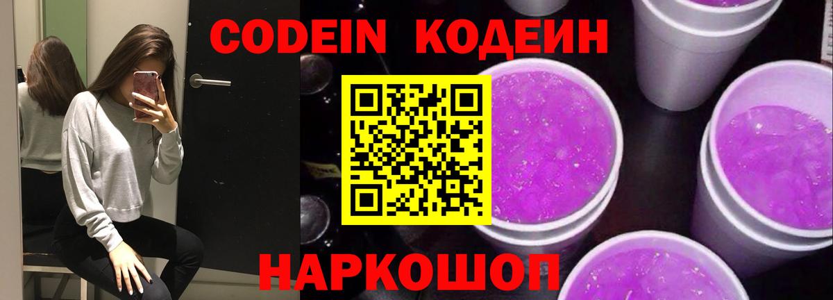 Кодеин Purple Drank Узловая